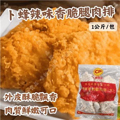 卜蜂辣味香脆腿肉排(1公斤)