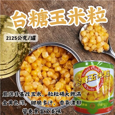 台糖玉米粒