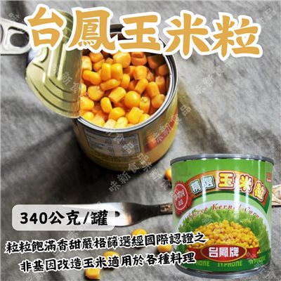 台鳳玉米粒(340公克)