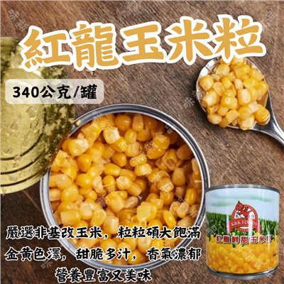 紅龍玉米粒(340公克)