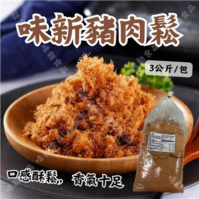 味新肉鬆(3公斤)