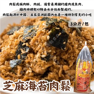 海苔芝麻豬肉鬆(3公斤)