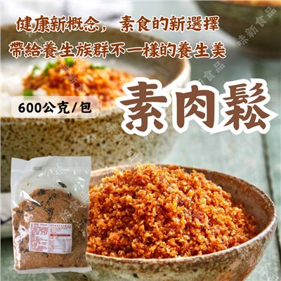 素肉鬆(600公克)
