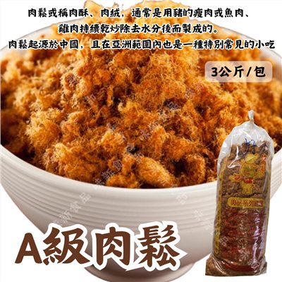 A級肉鬆(3公斤)