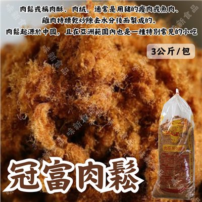 冠富肉鬆(3公斤)