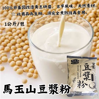 馬玉山豆漿粉(1公斤)