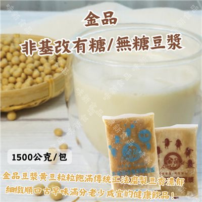 非基因改造豆漿 有糖/無糖 (1.5公斤)