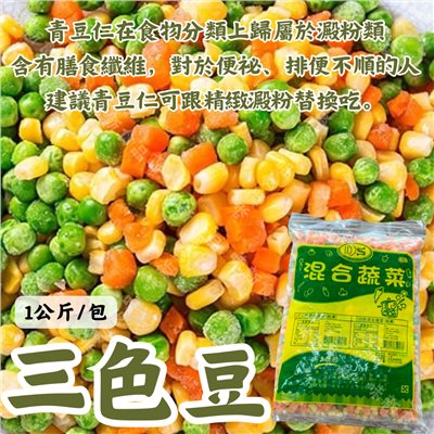 三色豆(1公斤)