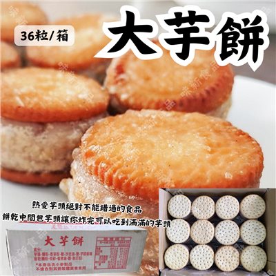 大芋餅(36粒)