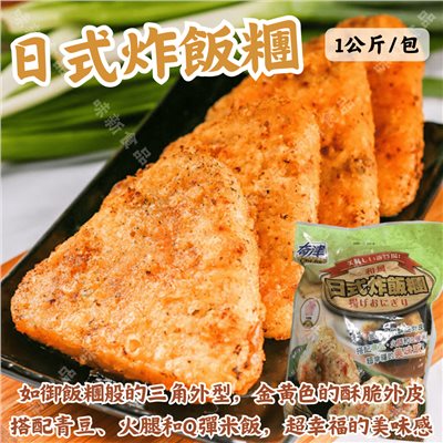 日式炸飯糰