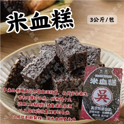 米血(3公斤)