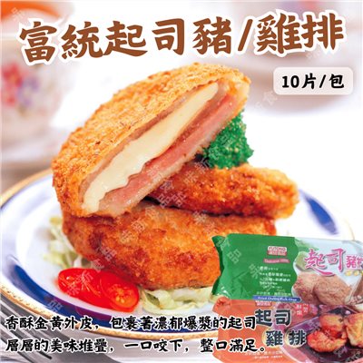 富統起司豬排(10片)