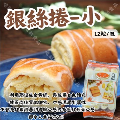 銀絲卷-小(12粒)
