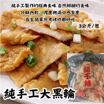 純手工大黑輪(3公斤)