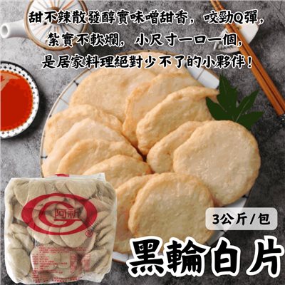黑輪白片(3公斤)