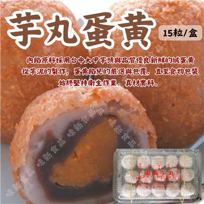 芋丸蛋黃