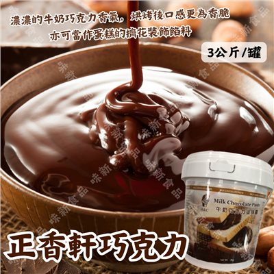 正香軒巧克力醬(3公斤)