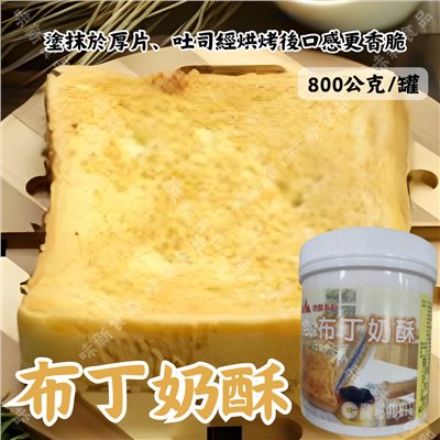 布丁奶酥(800公克)