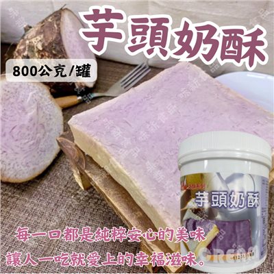 芋頭奶酥(800公克)