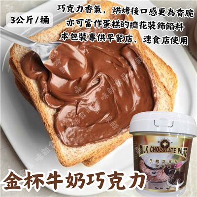 金杯牛奶巧克力塗抹醬(3公斤)