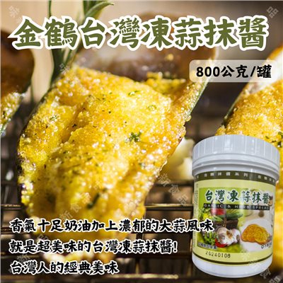 金鶴台灣凍蒜抹醬(800公克)