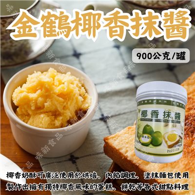 金鶴椰香抹醬(900公克)