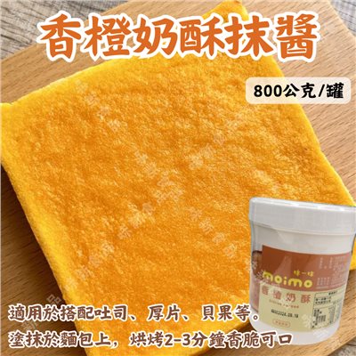 香橙奶酥抹醬(800公克)