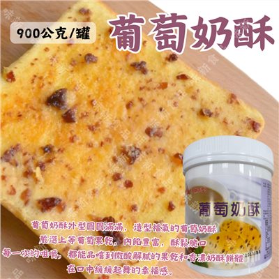 葡萄奶酥(900公克)