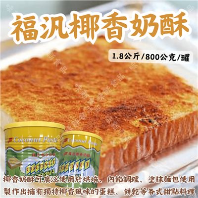 福汎椰香奶酥 800公克/1.8公斤