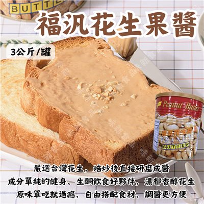 福汎花生醬(3公斤)