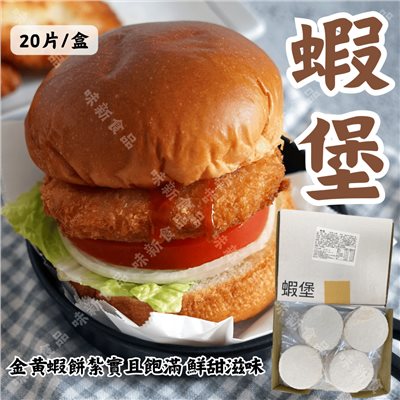 蝦堡(20片) 