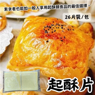 立基冷凍起酥片(100公克)