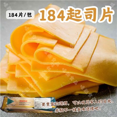 美國洋基184片切片起士