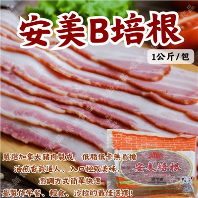 安美B培根(1000公克)