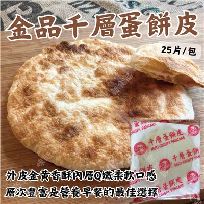 金品千層蛋餅皮(25片)
