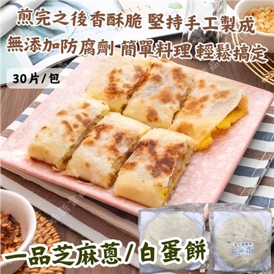 一品白/蔥/芝麻蛋餅皮(30片) 
