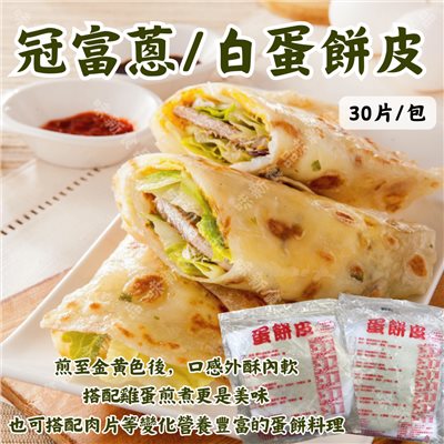 冠富白/蔥蛋餅皮(30片)