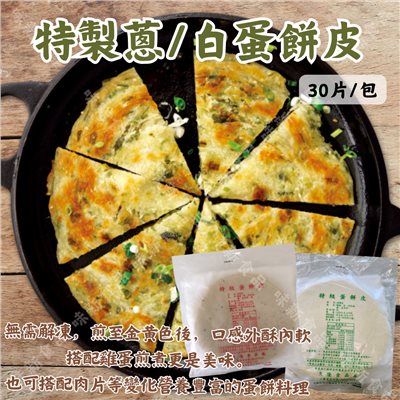 特製白/蔥蛋餅皮