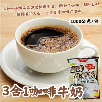 3合1咖啡牛奶(1000公克)