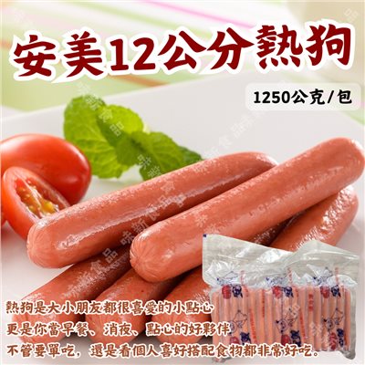 安美12公分熱狗