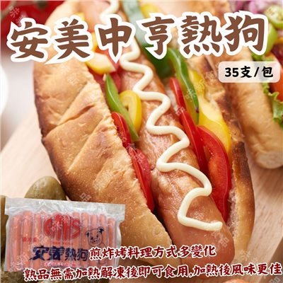 安美中亨熱狗(35支)