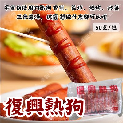 復興熱狗(50支)