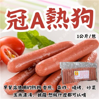 冠富A熱狗(1000公克)