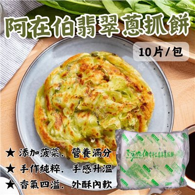 阿在伯翡翠抓餅