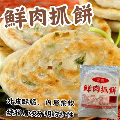 鮮肉抓餅(10片)