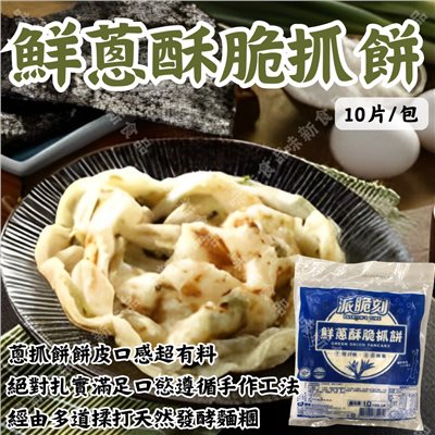 派脆刻-鮮蔥酥脆抓餅(10片)