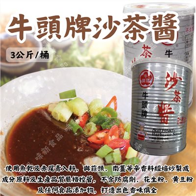 牛頭牌沙茶醬(3000公克)