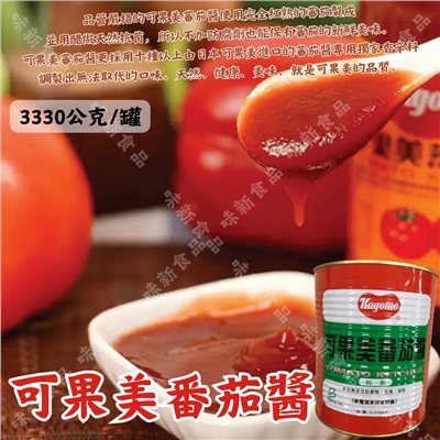 可果美番茄醬
