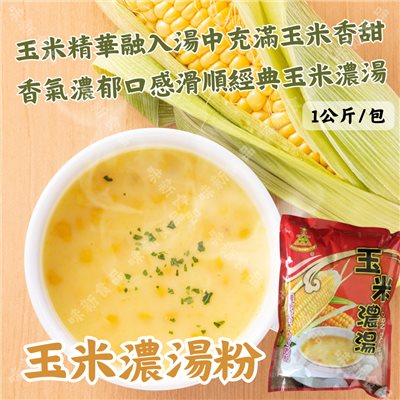 玉米濃湯粉(1公斤)