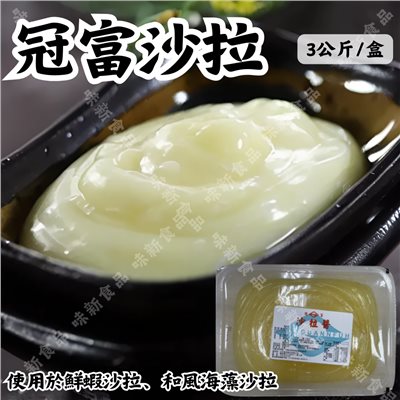 冠富沙拉(3公斤)